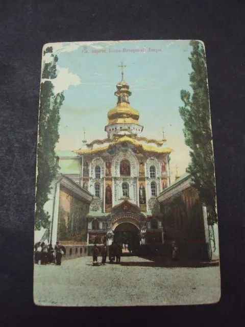открытка киев св. ворота лавра старая Ціна
