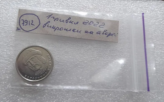 (7912 зн) 1 гривня 2022 викрошки на аверсі, напливи металу на елементах зображення (1 гривна 2022 брак) Недорого