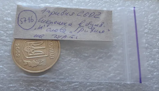 (5716) 1 гривня 2002 викрошка в букві "И" слова "ГРИВНЯ" на гурті (1 гривна 2002 брак викрошка) Характеристики