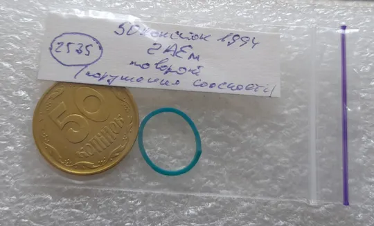 (2535) 50 копійок 1994 2АЕм поворот (порушення соосності) (50 копеек 1994 2АЕм брак сдвиг) Інтернет-аукціон