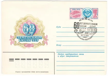 фото, 60 лет сберегательным кассам СССР. ХМК з ОМ. СП. 1982 рік. СРСР