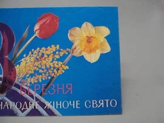 Купити Открытка 8 марта цветы международный женский праздник фотокомпозиция Р. Якименко 1992 год №17843