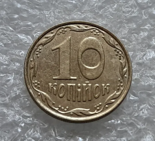 (6899) 10 копійок 2012 царапина штемпеля через букви "АЇН" слова "УКРАЇНА" на аверсі (10 копеек 2012 брак) Інтернет-аукціон