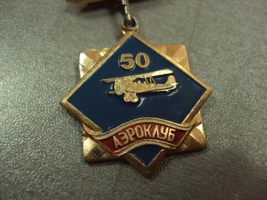 знак куйбышев 1934-1984 аэроклуб 50 лет №10571 З аукціону