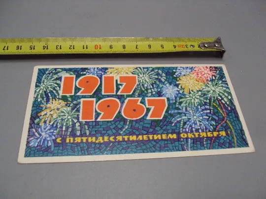 Открытка С пятидесятилетием октября! 1917-1967 салют мозаика художник Н. Монахов 1967 год №16108 Ціна