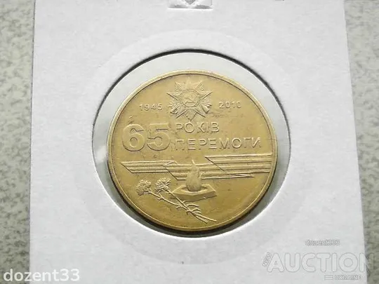 1 гривня 2010 рік Україна " Вічний Вогонь 65 Років Перемоги " (136) Ціна