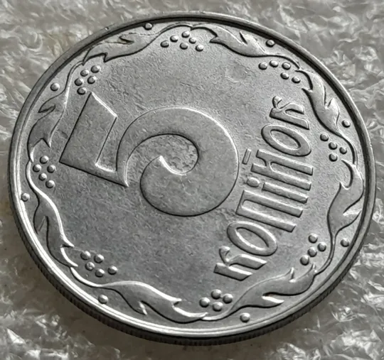 (6313) 5 копійок 1992 засмічення на реверсі та аверсі (5 копеек 1992 брак засорение) З аукціону