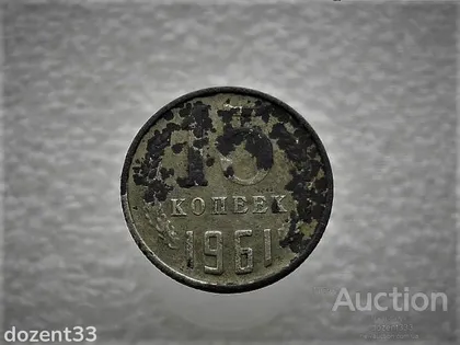фото, 15 копійок 1961 рік СССР (927)