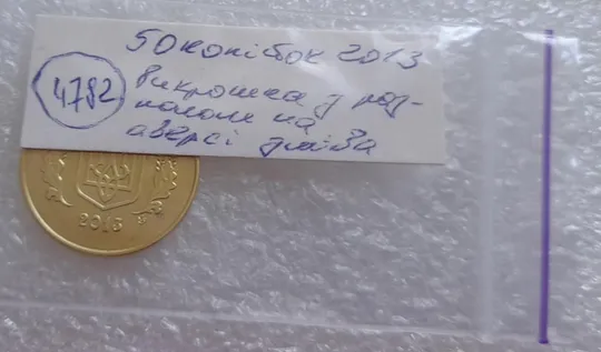 (4782) 50 копійок 2013 викрошка та розколи у лівому нижньому листку на аверсі (50 копеек 2013 брак) Продаж