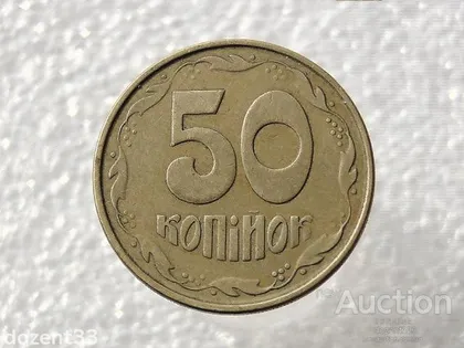 фото, 50 копійок 1992 рік Україна 1АЕм " Брак, Непрочекан Ягід " (576)
