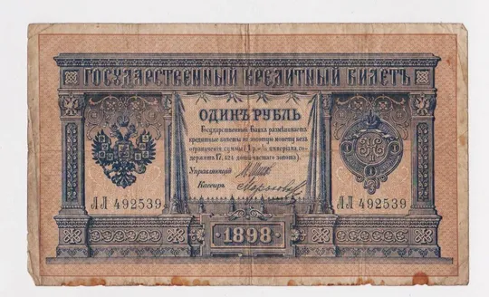 1 руб. = 1898 г.= ШИПОВ - МОРОЗОВ = РОССИЯ = серия ЛЛ Ціна