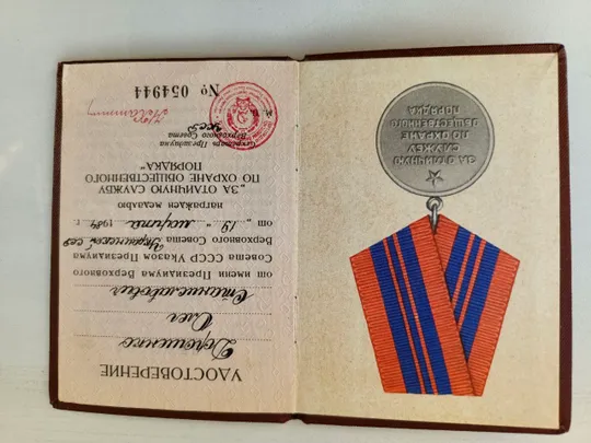 СССР. Удостоверение к медали &quot;ЗА ОТЛИЧНУЮ СЛУЖБУ ПО ОХРАНЕ ОБЩЕСТВЕННОГО ПОРЯДКА&quot; Інтернет-аукціон