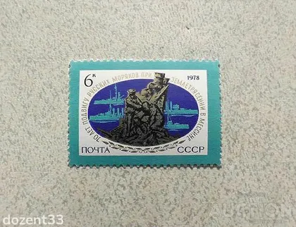 фото, Поштова марка СССР " Флот Кораблі " 1978 рік **