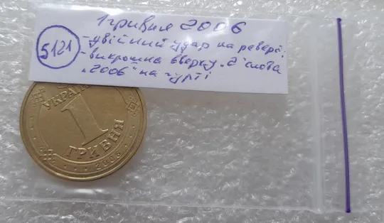(5121) 1 гривня 2006 двійний удар на реверсі + викрошка вверху "2" слова "2006" на гурті (1 гривна 2006 брак) Характеристики