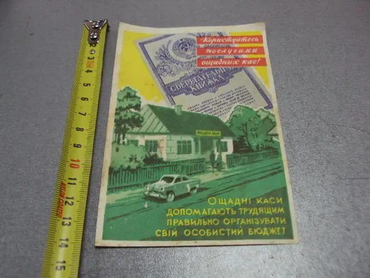 буклет открытка пользуйся услугами сберкасс урср 1962 турчин №10016 Ціна