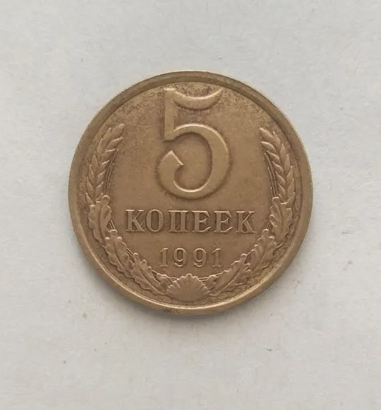 СССР 5 копеек 1991 Л года. Ціна