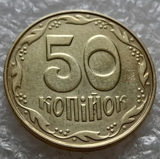 Купити (7615) 50 копійок 2014 різновид розколів на цифрі "5" номіналу + напливи металу біля канту (брак підошва) (50 копеек 2014)