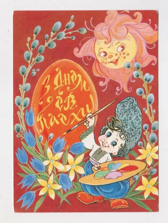 З днем Св. Пасхи = ДМПК 1993 р. = Любарский - Любарський  = чиста &amp; Ціна