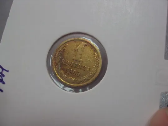 монета ссср 1 копейка 1966 федорин №142 №5320 З аукціону