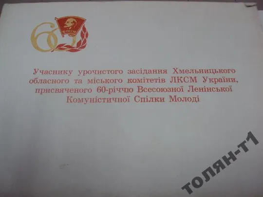Купити делегату заседания влксм хмельницкий 1978