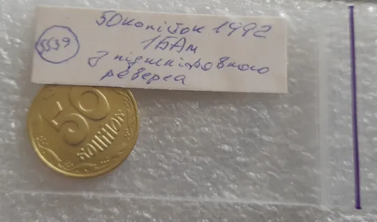 (5539) 50 копійок 1992 1БАм з підшліфовкою реверса (50 копеек 1992 брак) Недорого
