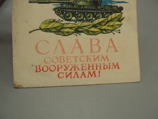 Открытка Слава советским вооруженным силам! танк корабль самолет флаги худ. В. Иванов 1977 г №17990 З аукціону