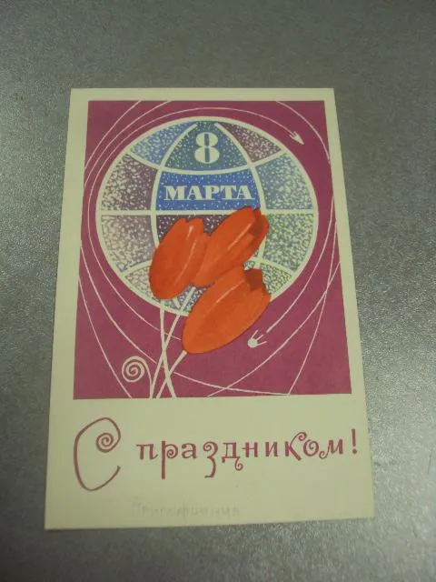 открытка васильев 8 марта 1969 №12798 Ціна