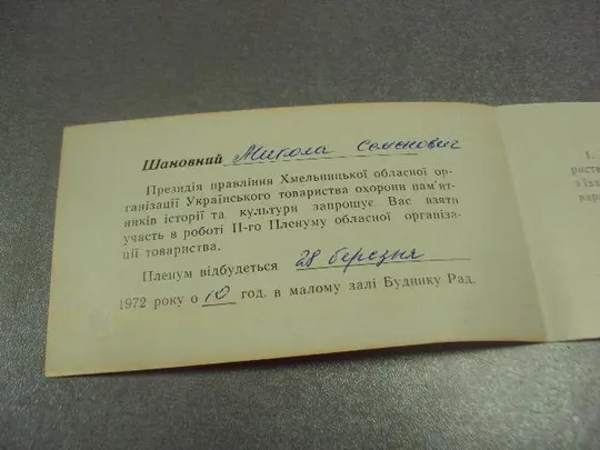 открытка приглашение пленум общество охраны памятников хмельницкий 1972 №10960 Де купити