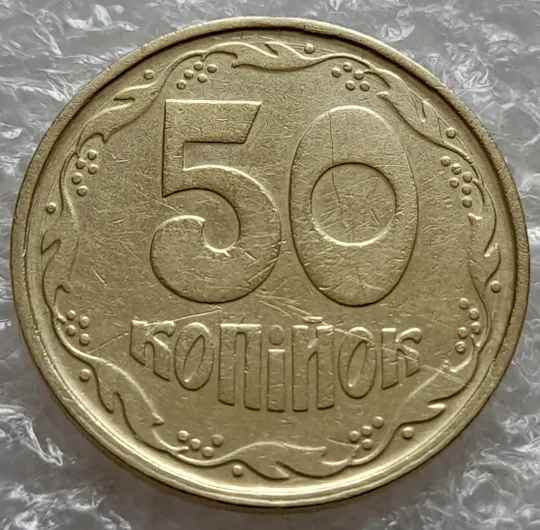 (7409) 50 копійок 1992 1АГ(а)м (50 копеек 1992 1АГ(а)м трапеция трапеція брак) Ціна