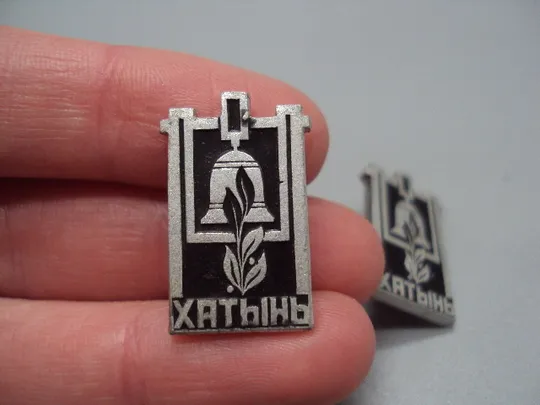 Купити Знак Хатынь памятник колокол Беларусь мемориал листья лот 2 шт №16962