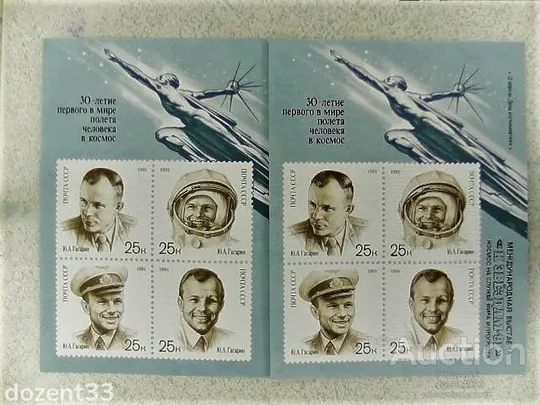 Поштові блоки СССР (без надпечатки та з надпечаткою До зірок-91) &quot; День космонавтики &quot; 1991 рік ** Ціна