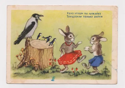 фото, РАНО УТРОМ НА ЛУЖАЙКЕ ТАНЦЕВАЛИ ПОЛЬКУ ЗАЙКИ = 1954 г. = УШАКОВА