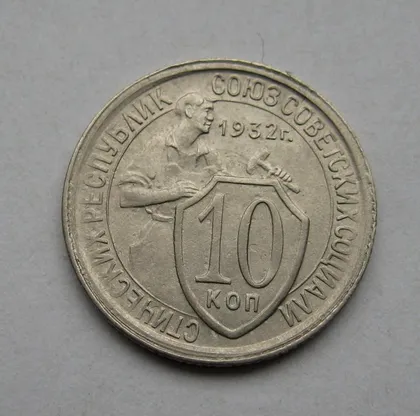 фото, 10 коп. = 1932 г. = СССР = СОСТОЯНИЕ