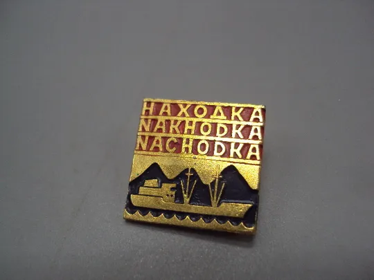 Купити Знак Находка морской торговый порт корабль флот морфлот №16680