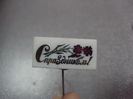 знак с праздником цветы №12392 З аукціону