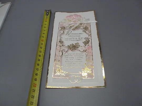 Открытка Поздравляем молодых! Вітаємо молоде подружжя! тиснення ручна робота чиста №18191л Ціна