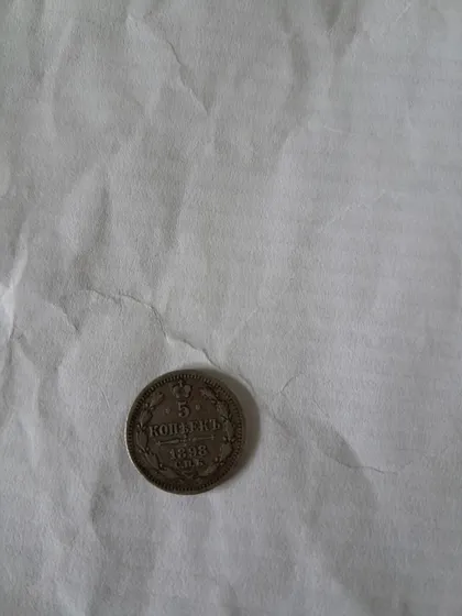 фото, Монета 1898