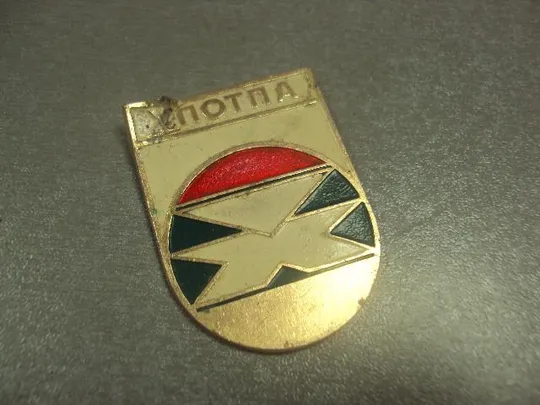 знак хпотпа хмельницкий завод термопластавтомат лот 23 шт №8265 Недорого