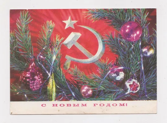 З НОВИМ РОКОМ - С НОВЫМ ГОДОМ = ДМПК  1974 р. = ДЕРГИЛЕВ = чиста  == Ціна