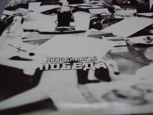 Кадр из фильма кинодилогия Победа 4, 10 рф фотография 23,7х18,3 см лот 2 шт №18370МЯ З аукціону