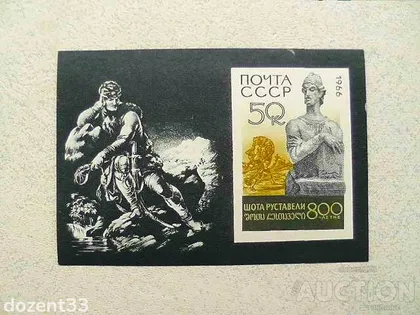 фото, Поштовий блок СССР 1966 рік "800 років від дня народження Шота Руставелі, грузинського поета"