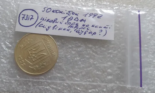 (7317) 50 копійок 1992 1АВм цікавий брак на канті реверса (слід вінка?, соудар?) (50 копеек 1992) Характеристики