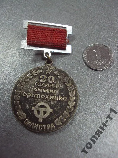 знак подвисной силистра 20 лет комбинат оргтехника №10682 Ціна