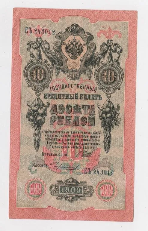 10 руб. = 1909 р. = ШИПОВ - ЧИХИРЖИН = РОСІЯ = серія ЕЪ Ціна