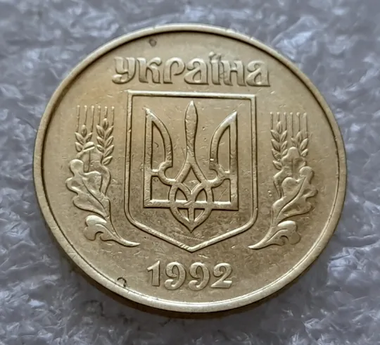 (4910) 50 копійок 1992 1ААк зминання елементів зображення на реверсі (50 копеек 1992 1ААк брак) Інтернет-аукціон