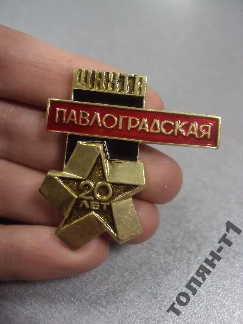 знак шахта павлоградская 20 лет №11180 З аукціону