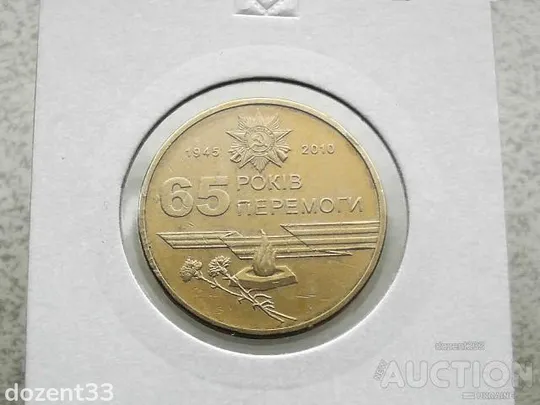 1 гривня 2010 рік Україна " Вічний Вогонь 65 Років Перемоги " (134) Ціна