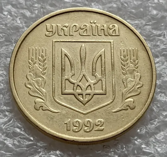 (6390) 50 копійок 1992 1АГ(а)м (50 копеек 1992 1АГ(а)м) Інтернет-аукціон
