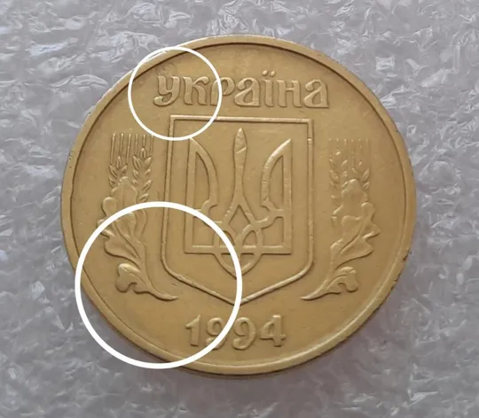 Купити (2933) 50 копійок 1994 2АГ(а)м з розколами на аверсі (50 копеек 1994 брак трапеция)