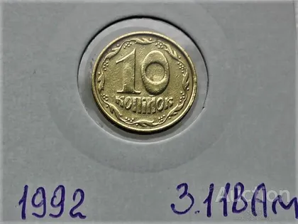 фото, 10 копійок 1992 рік Україна 3.11ВАм " Грубий Герб " (96)